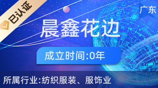 廣州晨鑫花邊 專業(yè)針紡織品及原料銷售服務商
