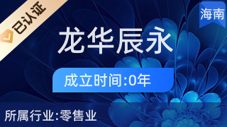 ?？邶埲A辰永望百貨店 專業針紡織品及原料銷售服務