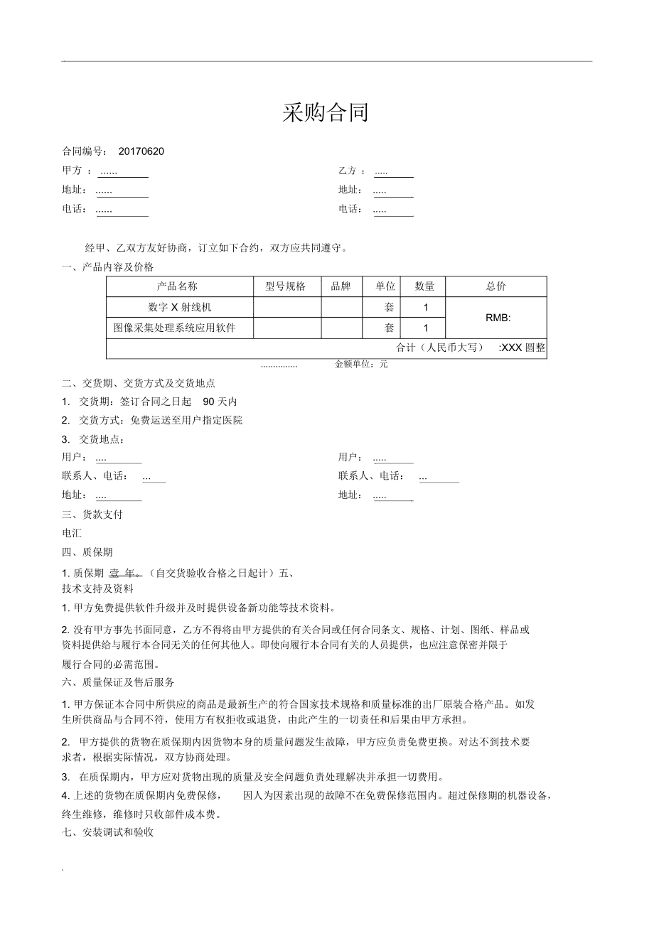 醫(yī)療設(shè)備采購(gòu)合同范本（含針紡織品及原料銷(xiāo)售條款）