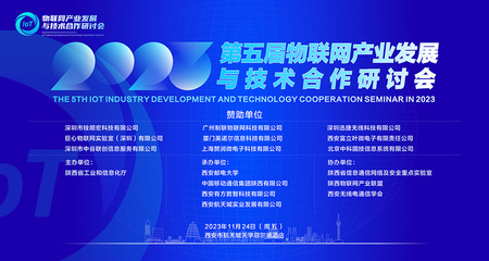 2023年第五屆物聯(lián)網(wǎng)產(chǎn)業(yè)發(fā)展與技術(shù)合作研討會成功舉行，共繪應用服務新藍圖
